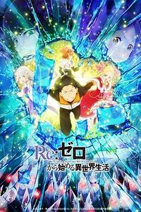 Re：从零开始的异世界生活第二季Part.2