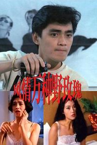 风情万种野玫瑰