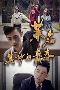 茉名其妙的青春