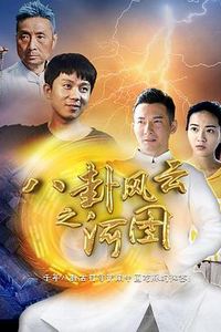 八卦风云之河图