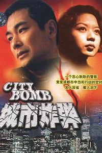 城市炸弹