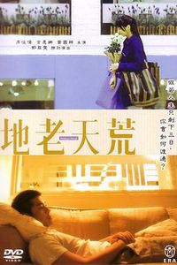 地老天荒