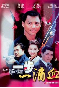 一步一滴血