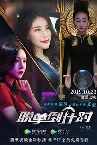 脱单倒计时