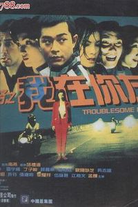 阴阳路2：我在你左右