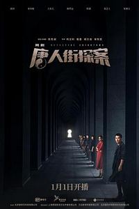 唐人街探案[电视剧版]