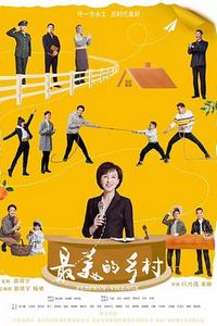 最美的乡村
