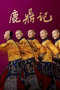 鹿鼎记[2020]