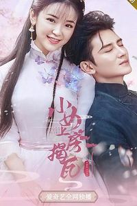小女上房揭瓦第二季
