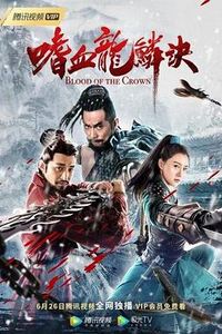 嗜血龙鳞诀