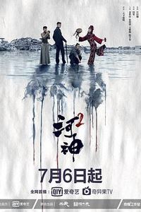 河神第二季