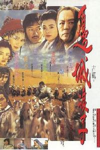 边城浪子