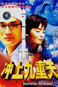 冲上九重天