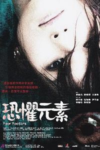 恐惧元素