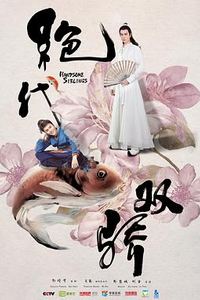 绝代双骄(2020)