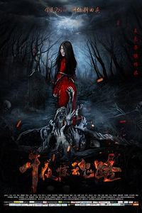 午夜惊魂路