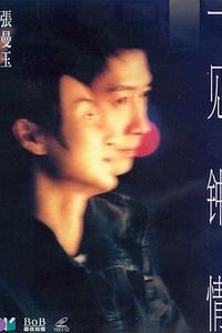 一见钟情