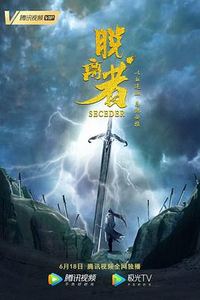 脱离者
