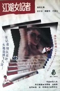 亡命女记者