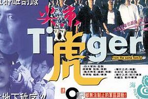 尖东双虎