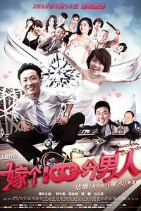 嫁个一百分男人