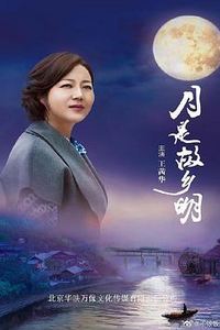 月是故乡明