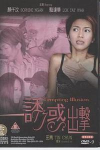 诱惑出击