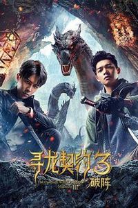 寻龙契约3破阵