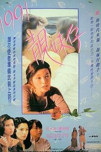 1991靓妹仔