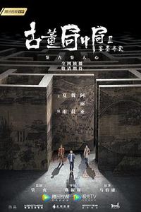 古董局中局之鉴墨寻瓷