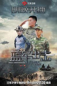 蓝军出击