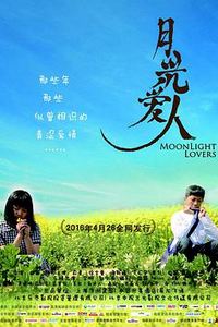 月光爱人