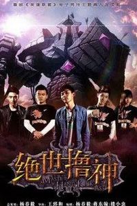 绝世撸神