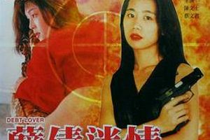 孽债迷情