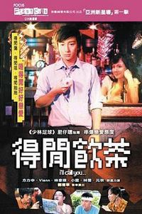 得闲饮茶