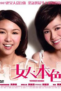 女人本色