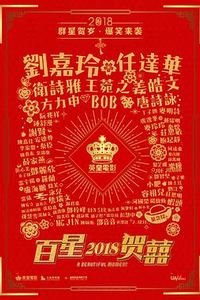 百星贺囍