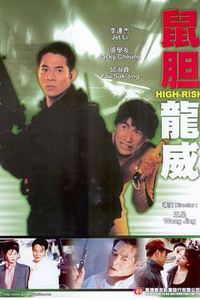 鼠胆龙威