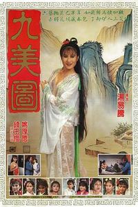 九美图