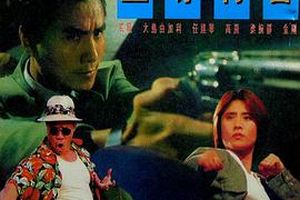 至尊特警