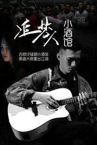追梦人小酒馆