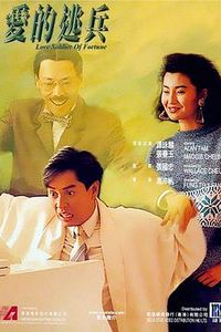 爱的逃兵