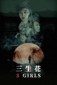 三生花