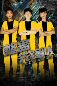 整蛊先锋队