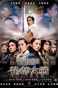 千机变2花都大战