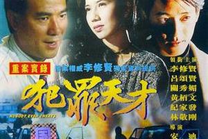 犯罪天才