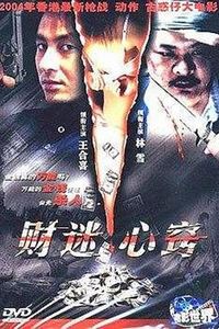 财迷心窍