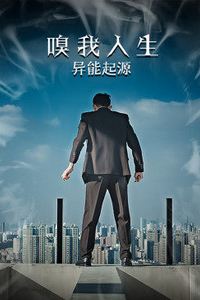 嗅我人生异能起源