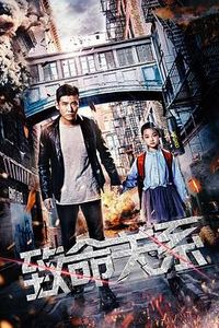 致命关系(2018)