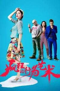 疯狂的行为艺术